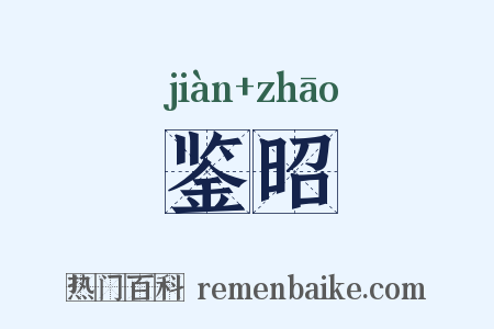 鉴昭是什么意思的图片